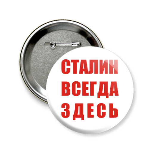 Значок 58мм с принтом СТАЛИН