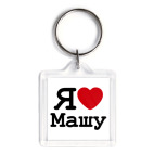 Я люблю Машу