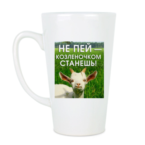 Чашка Латте с принтом Не пей, козленочком станешь