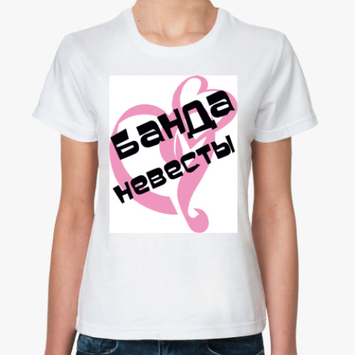 Классическая футболка с принтом Банда невесты