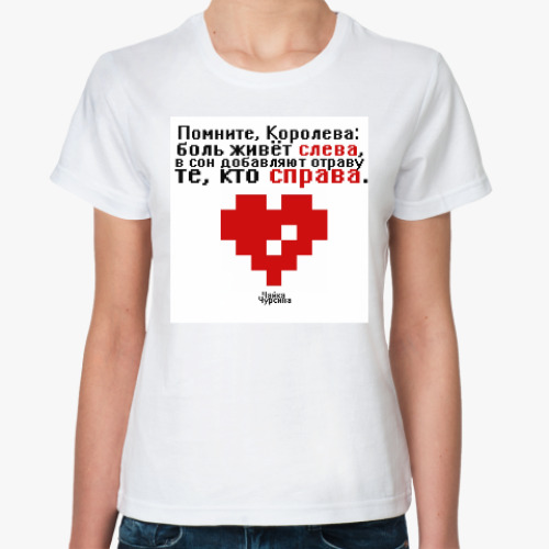 Классическая футболка с принтом Памятка Королевы