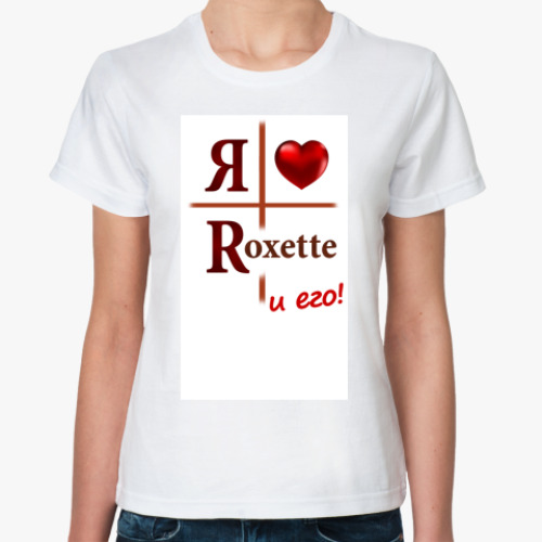 Классическая футболка с принтом Люблю Roxette и его