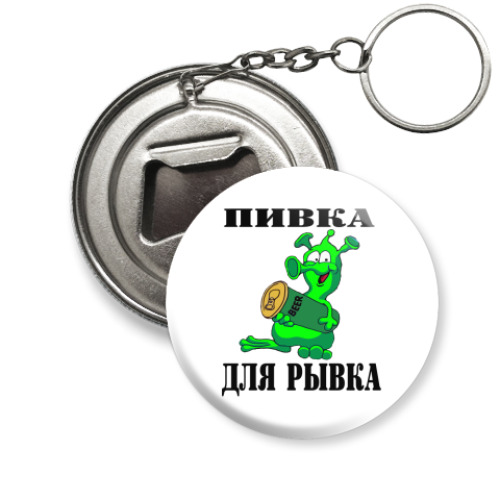 Брелок-открывашка с принтом пиво