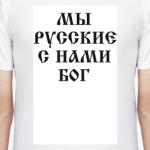 Мы русские