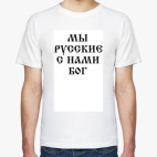 Мужская футболка