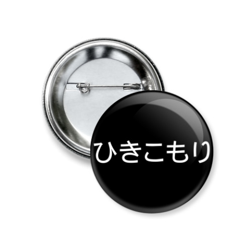 Значок 37мм с принтом ひきこもり