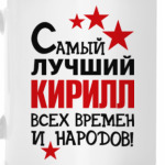 Самый лучший Кирилл