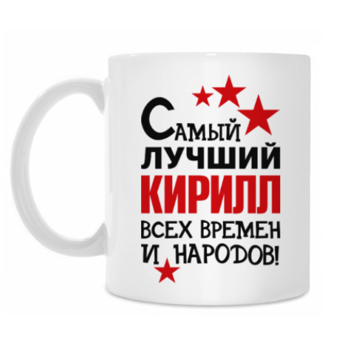 Кружка с принтом Самый лучший Кирилл