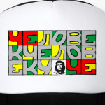 Человек человеку Че!