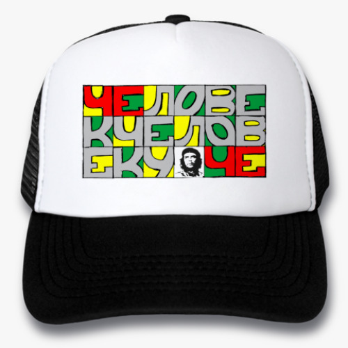 Кепка-тракер с принтом Человек человеку Че!