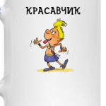 Красавчик