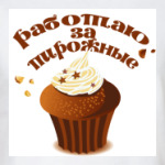 Работаю за пирожные
