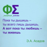 Дышать и любить (Асадов)