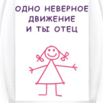 И ты отец