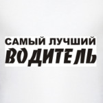 Самый лучший водитель