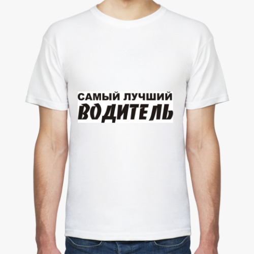 Футболка с принтом Самый лучший водитель