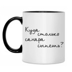 Куда столько сахара сыпешь?!
