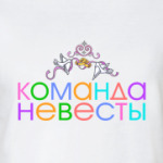 Команда невесты