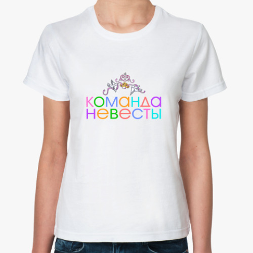 Классическая футболка с принтом Команда невесты
