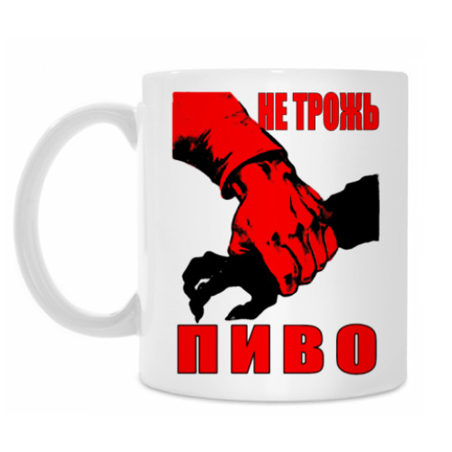 Кружка с принтом ``Не трожь пиво!``