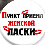 пункт приема