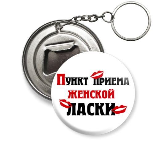 Брелок-открывашка с принтом пункт приема