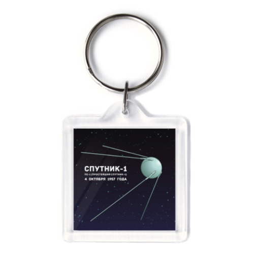 Брелок с принтом Спутник ПС 1