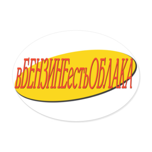 Виниловые наклейки с принтом вБЕНЗИНЕестьОБЛАКА