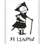 Я царь!
