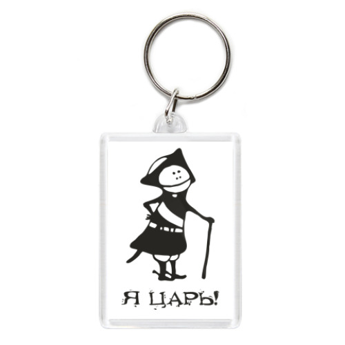 Брелок с принтом Я царь!