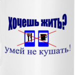 Хочешь жить?