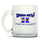 Кружка матовая