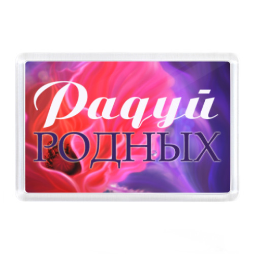 Магнит с принтом Радуй Родных