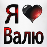  Я люблю Валю