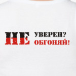 Не уверен? Не обгоняй!