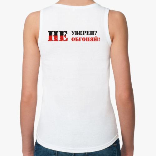 Женская майка с принтом Не уверен? Не обгоняй!