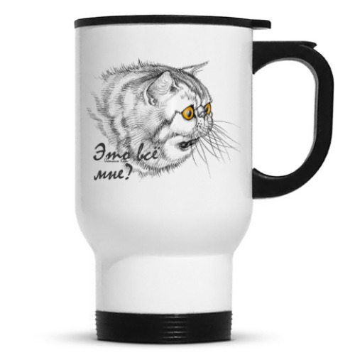 Кружка-термос с принтом Это всё мне?