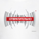 Отвратительно