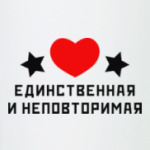 Единственная и неповторимая