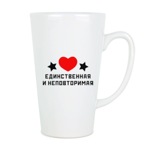 Чашка Латте с принтом Единственная и неповторимая