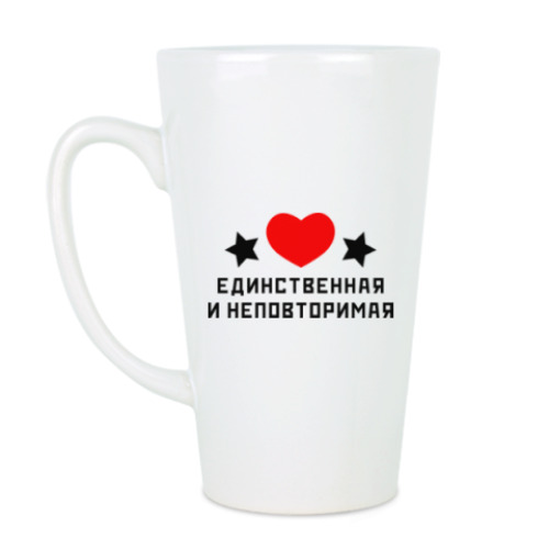 Чашка Латте с принтом Единственная и неповторимая