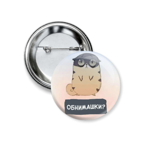 Значок 37мм с принтом 'Обнимашки?'