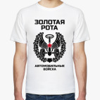 Золотая рота Автобат