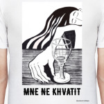 Мне не хватит