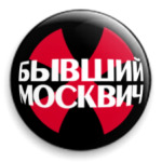 Бывший москвич. Носить за отворотом лацкана.