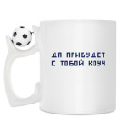 Кружка с футбольным мячиком