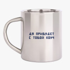 Кружка металлическая