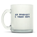 Кружка матовая