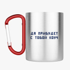 Кружка с карабином