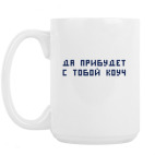 Кружка 420 мл